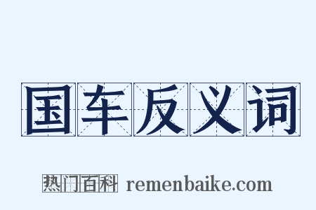 国车反义词是什么意思的图片